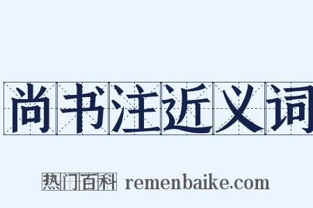 尚书注近义词是什么意思的图片